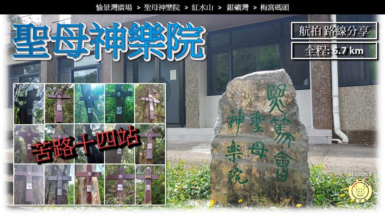 [夏天新手路線] 聖母神樂院 | 苦路十四站 | 兩小時可完成 | 愉景灣➡梅窩 | 全程 6.7公里 | 航拍 路線分享 #GPX #字幕 #聖母神樂院 #愉景灣 #梅窩
