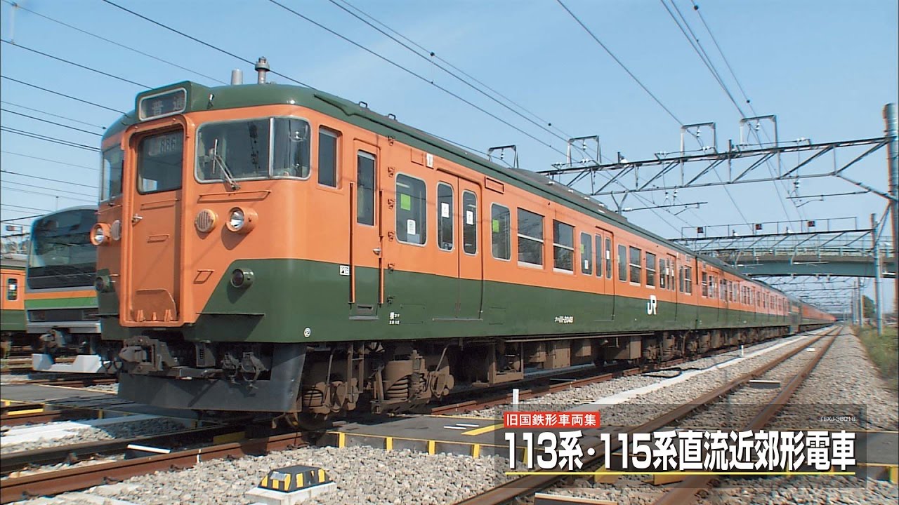 旧国鉄形車両集　113系・115系直流近郊形電車　BD復刻版