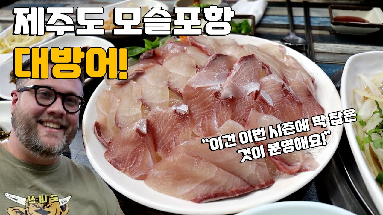 제주도에 모슬포항 횟집 대방어 외국인 먹방! 이 미국인은 전설적인 회 맛집에 대해 어떻게 반응하나요? 제주도 대방어 & 고등어구이 코스요리 먹방!