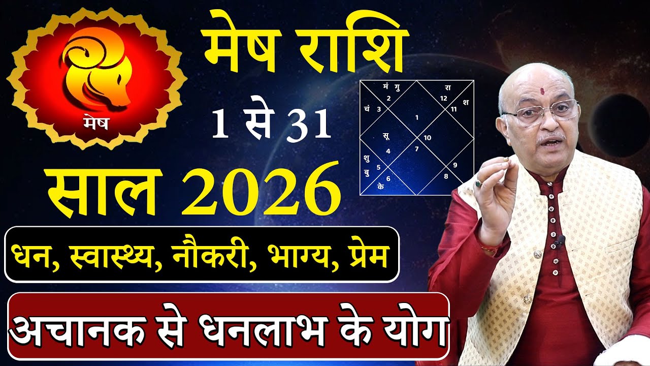 मेष राशि जनवरी 2026 राशिफल | Mesh Rashi January 2026 | Aries January Horoscope | #January2026