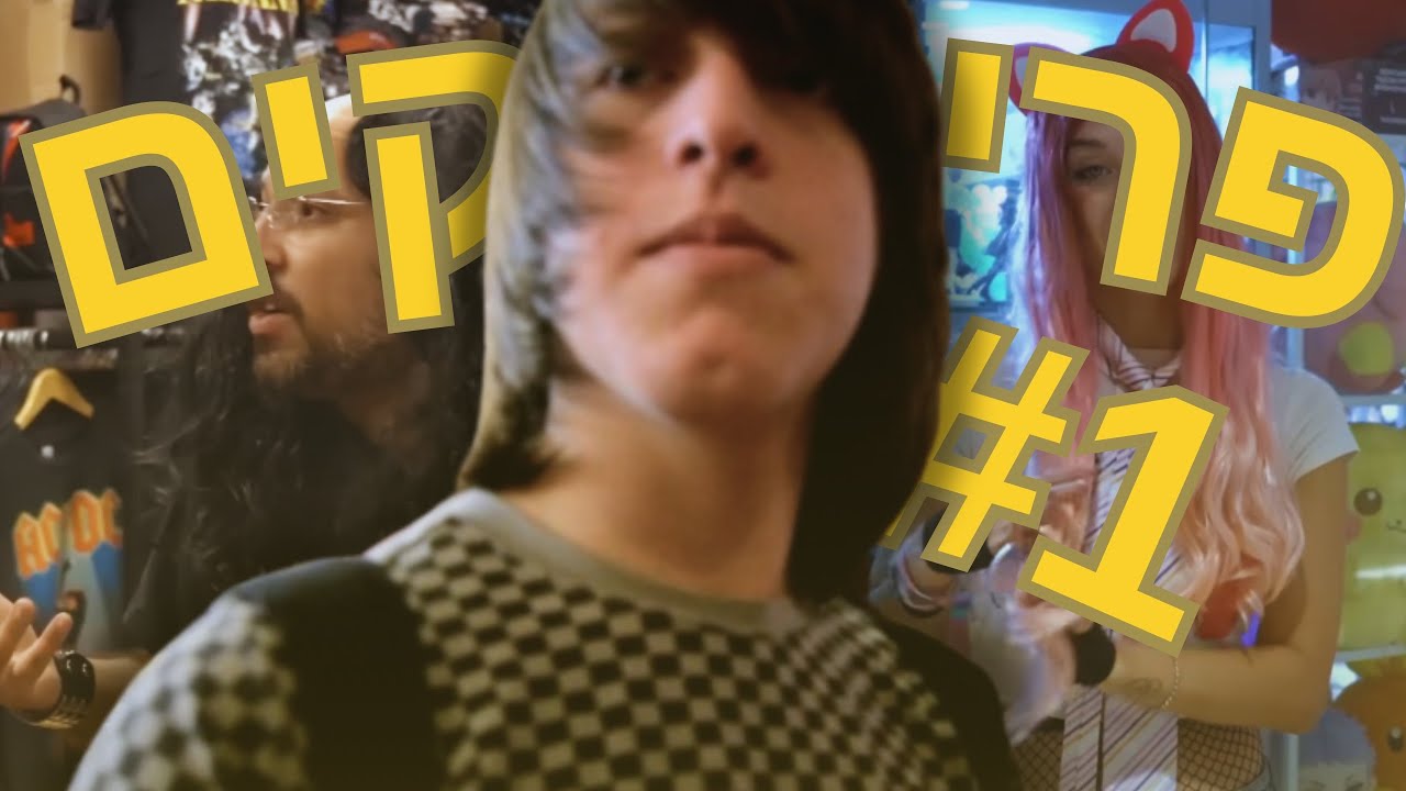 ואני אשאר אלכס | סנאקס מגיב לפריקים פרק ראשון