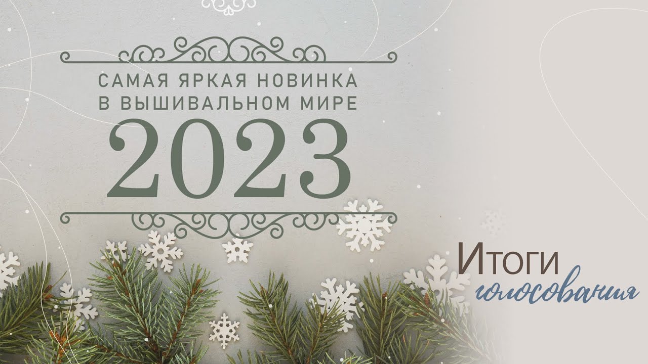 Самая яркая новинка в 2023 году | Итоги зрительского голосования