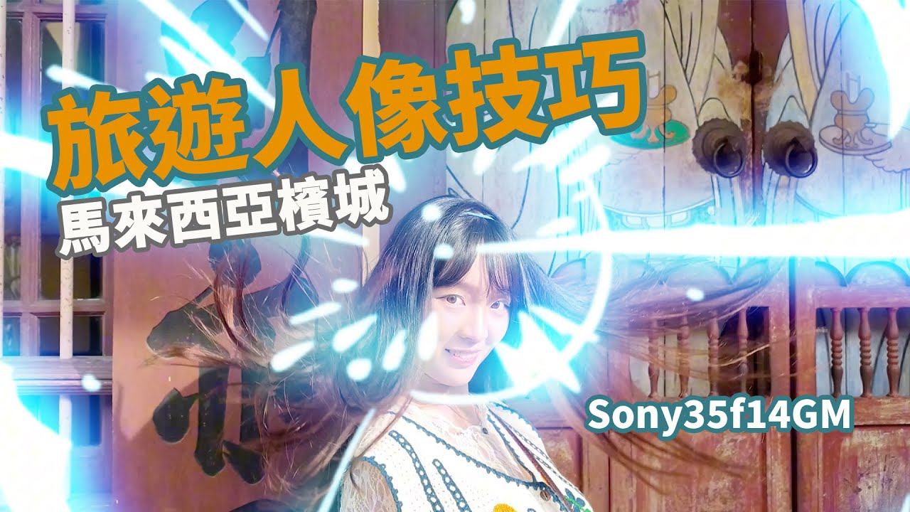旅遊人像技巧 馬來西亞檳城街頭人像極致體驗
