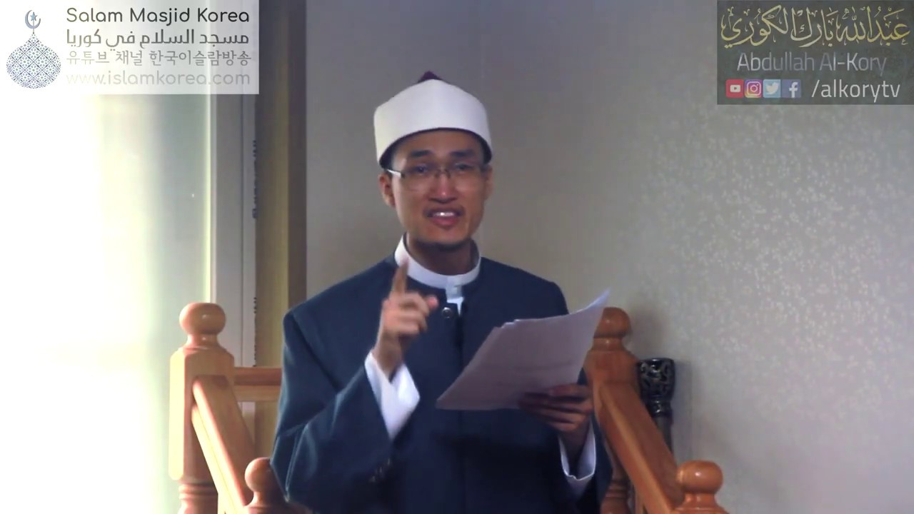 أول خطبة للإمام عبدالله بارك الكوري First Khutbah of Korean Imam, Abdullah Dongshin Park Alkory