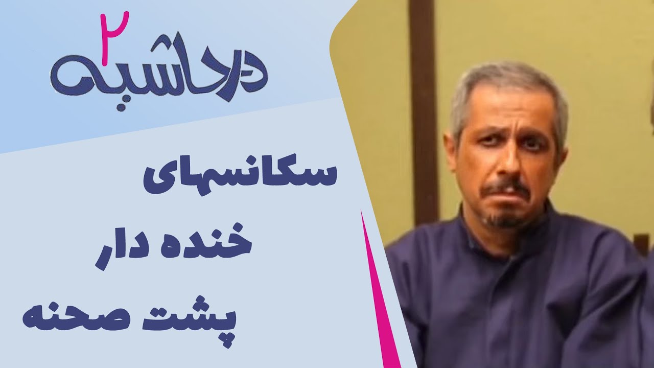 Serial Dar Hashieh 2 | سریال در حاشیه 2 - سکانسهای خنده دار پشت صحنه