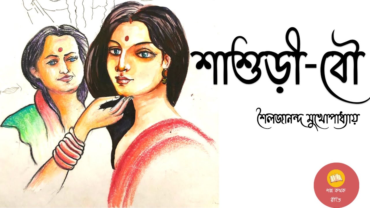 শাশুড়ী বৌ ।। শৈলজানন্দ মুখোপাধ্যায়  ।। Short Story ।। Bengali Audiostory