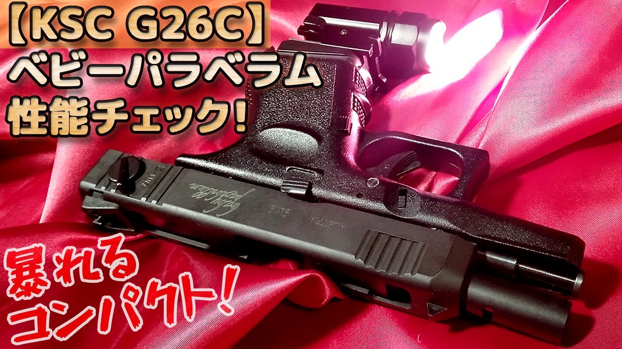 【暴れるコンパクト！】KSC・G26Cベビーパラベラムの性能を徹底チェック！GLOCK26を大胆マシンピストル化、セミ/フル切替式のグロック26！PlasticModel-AirSoft