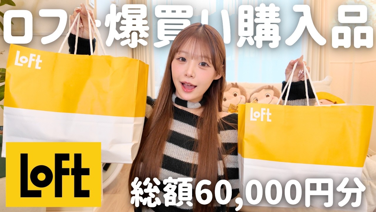 【LOFT爆買い】美容ガチ勢が正直レビュー‼️新作コスメからヘアケアまで総額6万円分を忖度なしで全晒し👀リピ確定の一軍アイテム28選🎀✨