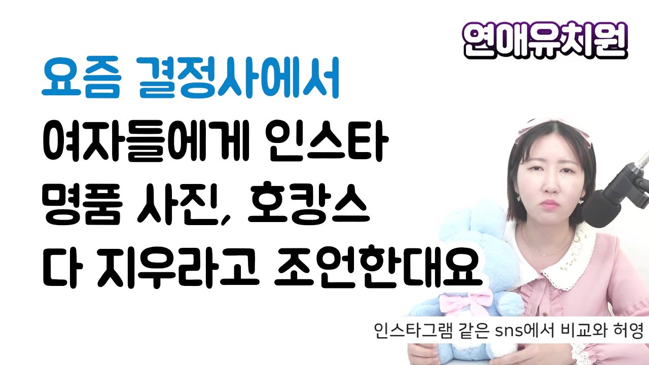 요즘 결정사에서 여자들 인스타 명품 사진, 호캉스 다 지우라고 조언한대요