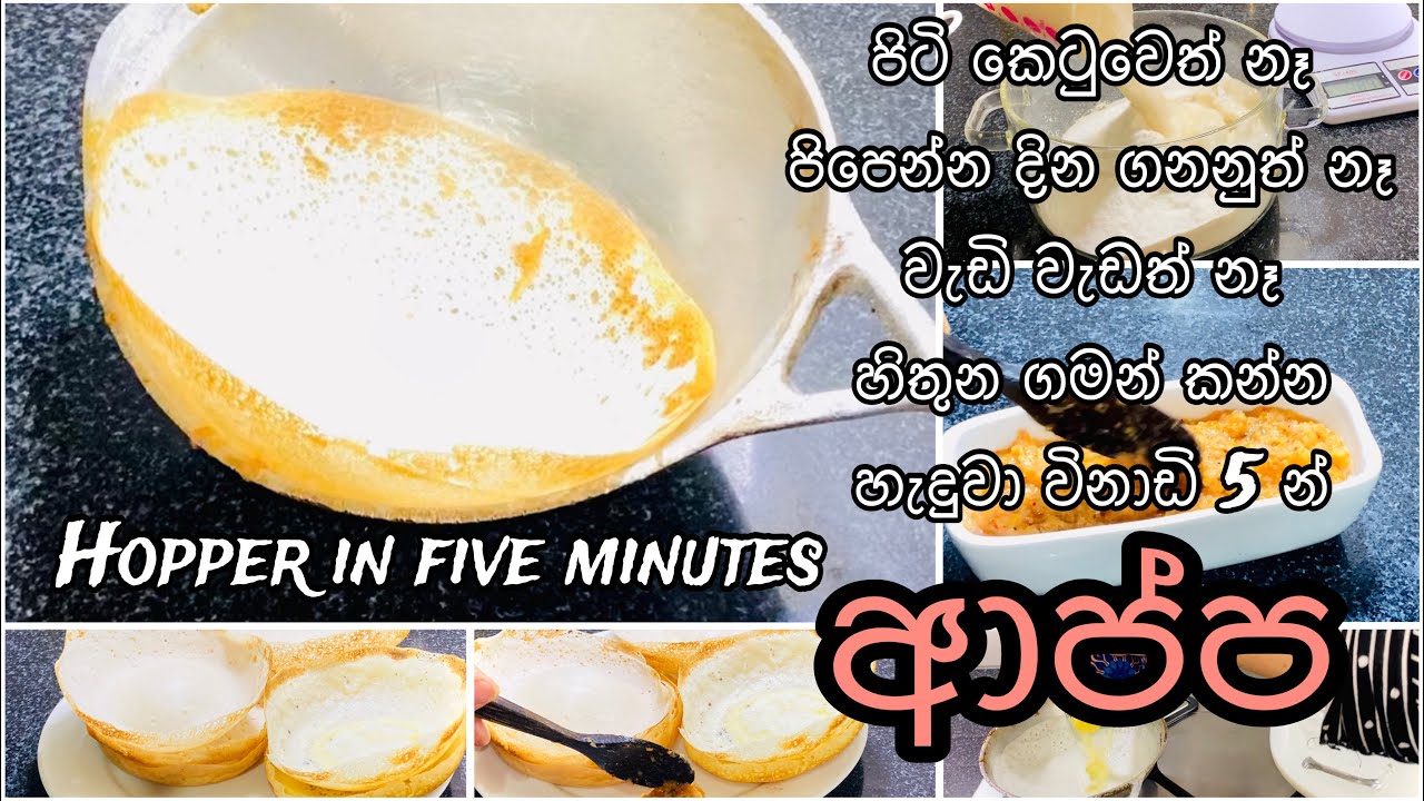 ගෙදර අය පුදුම කරවන්න ආප්ප මේ වගේ හදන්න |hopper recipe |hopper with lunu miris.
