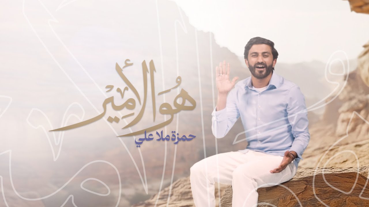 هو الأمير | حمزة ملا علي |  عيد الغدير 1446 هـ