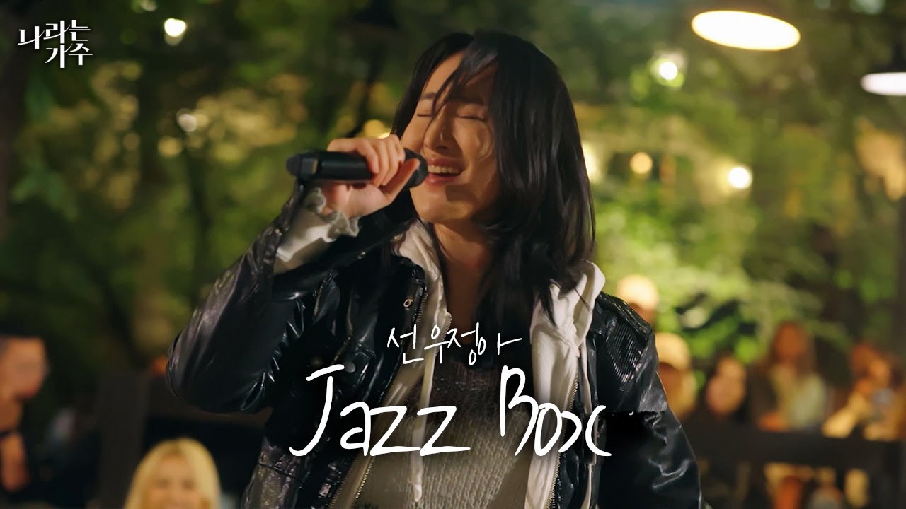재즈가 뭐라고 생각해?ㅣ선우정아(Sunwoojunga) - &lsquo;Jazz Box&rsquo;ㅣ#나라는가수