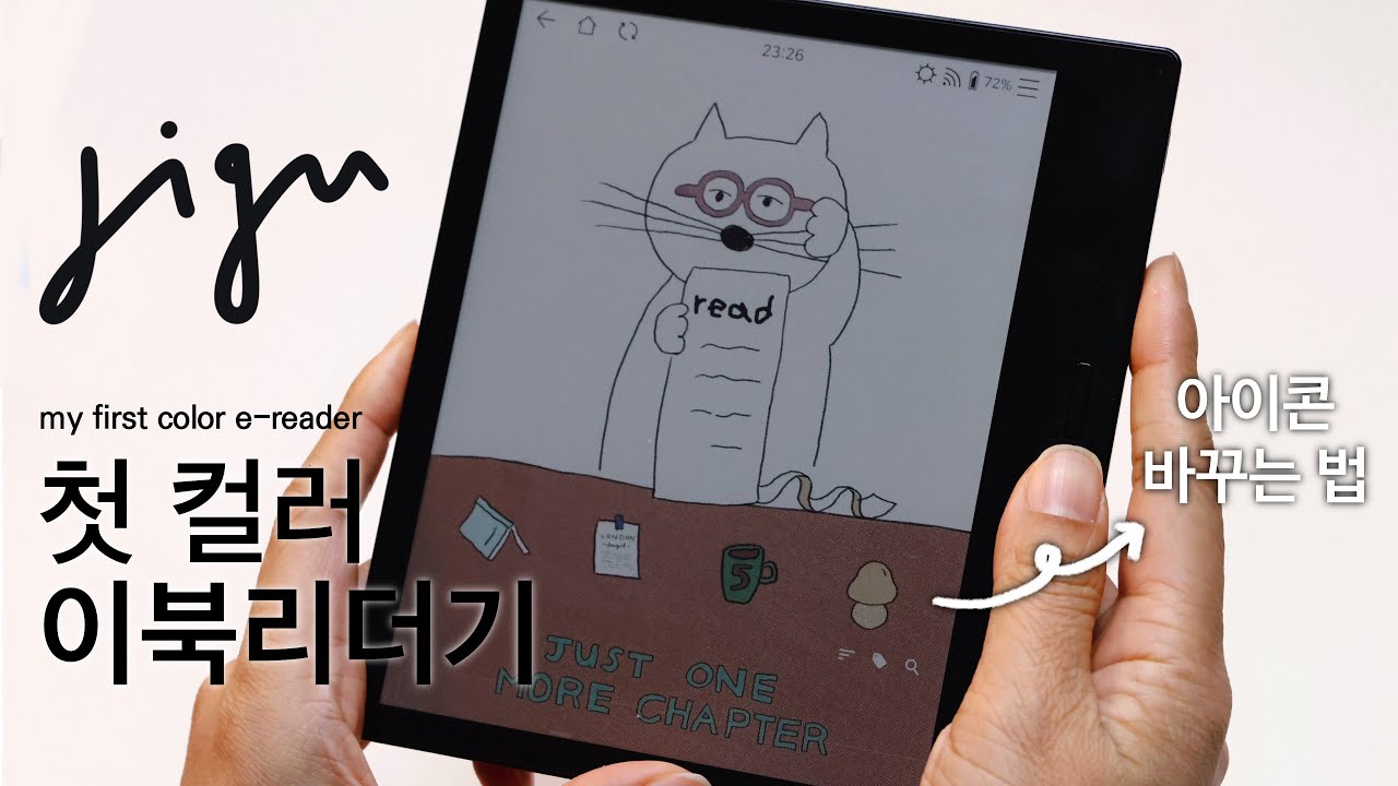이북리더기 10년차의 새 기기 입문 l 지구 컬러 7인치 소개부터 배경화면/아이콘 꾸미는 법까지