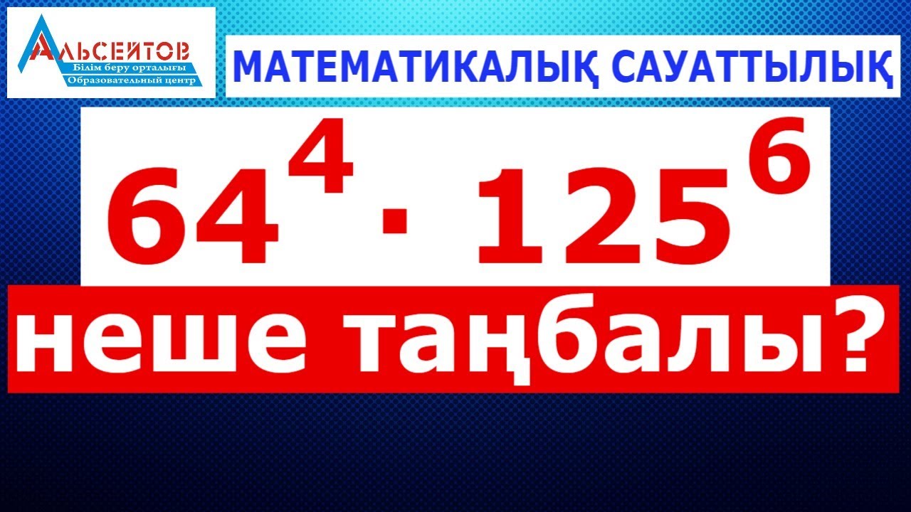 Неше таңбалы сан болады // Математикалық сауаттылық // Альсейтов білім беру орталығы