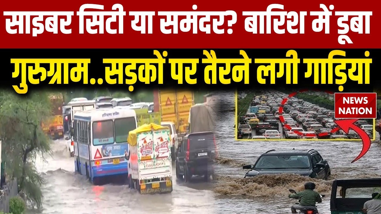 Gurugram Flood: डूब गया गुरुग्राम? बाढ़ जैसे हालात | Delhi NCR weather | Gurgaon Rainfall