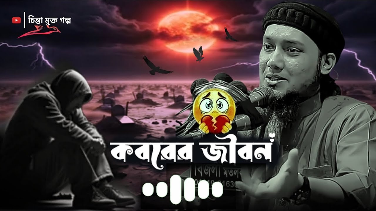 কবরের জীবন 🥺💔 আবু ত্বহা মুহাম্মাদআদনান | Abu Toha Muhammad Adnan | new waz @chintamuktogolpo 