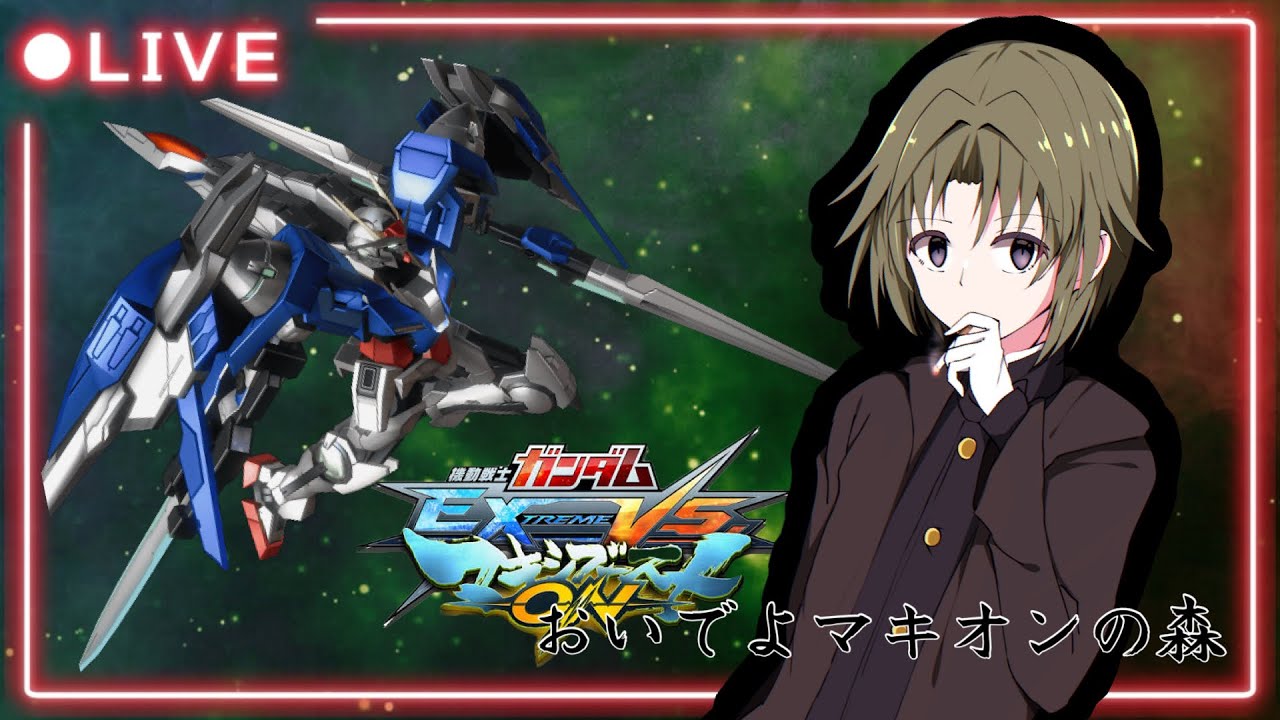 [マキオン][EXVS][夜活][雑談]おいでよマキオンの森初見さん常連さん歓迎！！唐突のコテラン