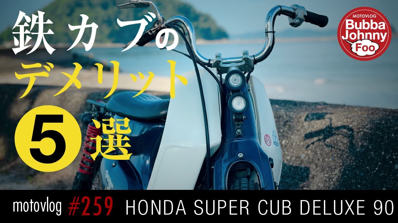 鉄カブの不便なところを克服して、もっと鉄カブライフを楽しもう！