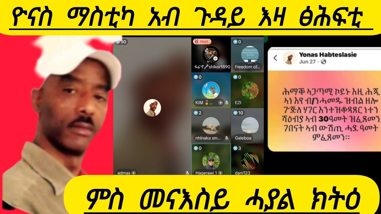 🔴ዮናስ ማስቲካ አብ ጉዳይ እዛ ፅሕፍቲ ምስ መናእስይ ሓያል ክትዕ 