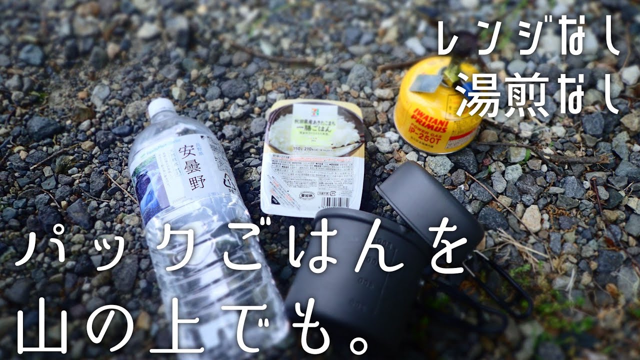 【山ごはん】パックご飯をレンジなしで。