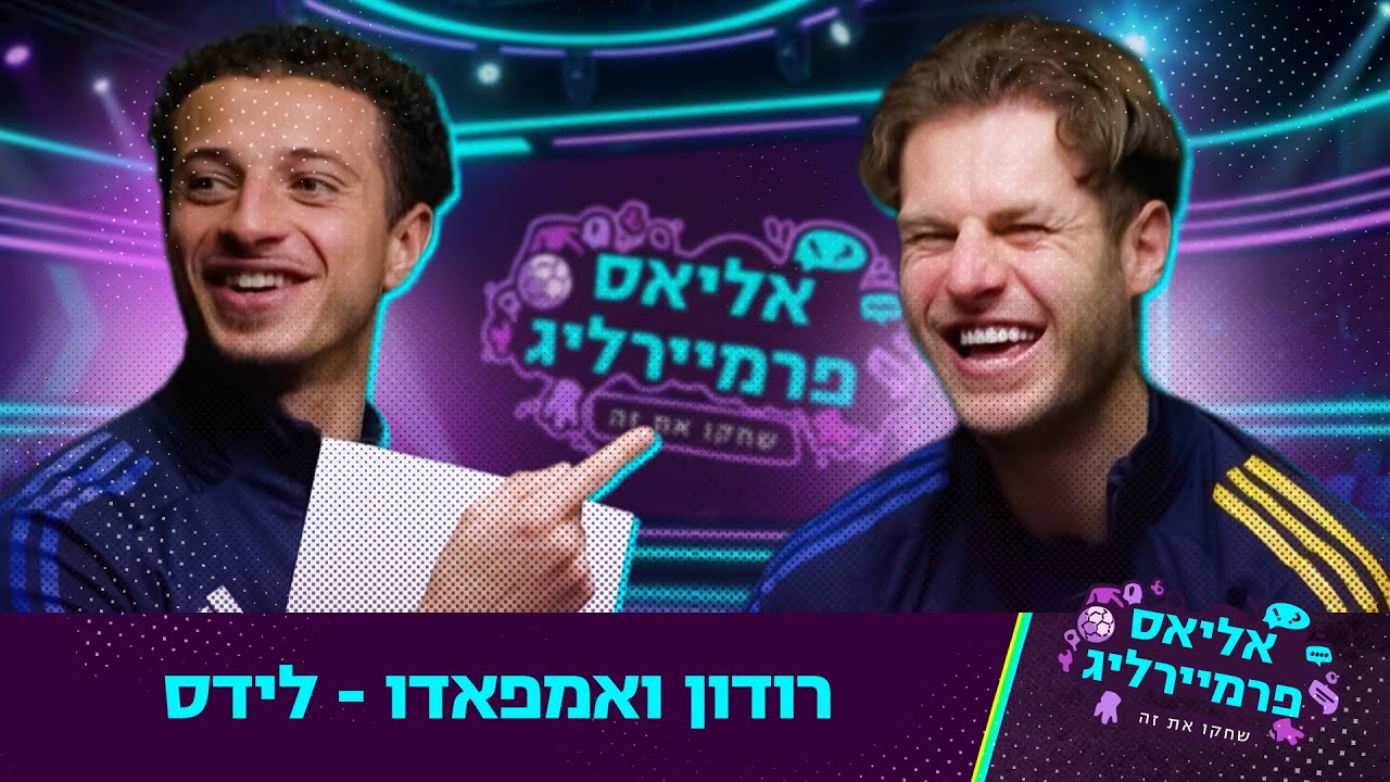 אליאס פרמיירליג | רודון ואמפאדו - לידס (סיבוב 1)