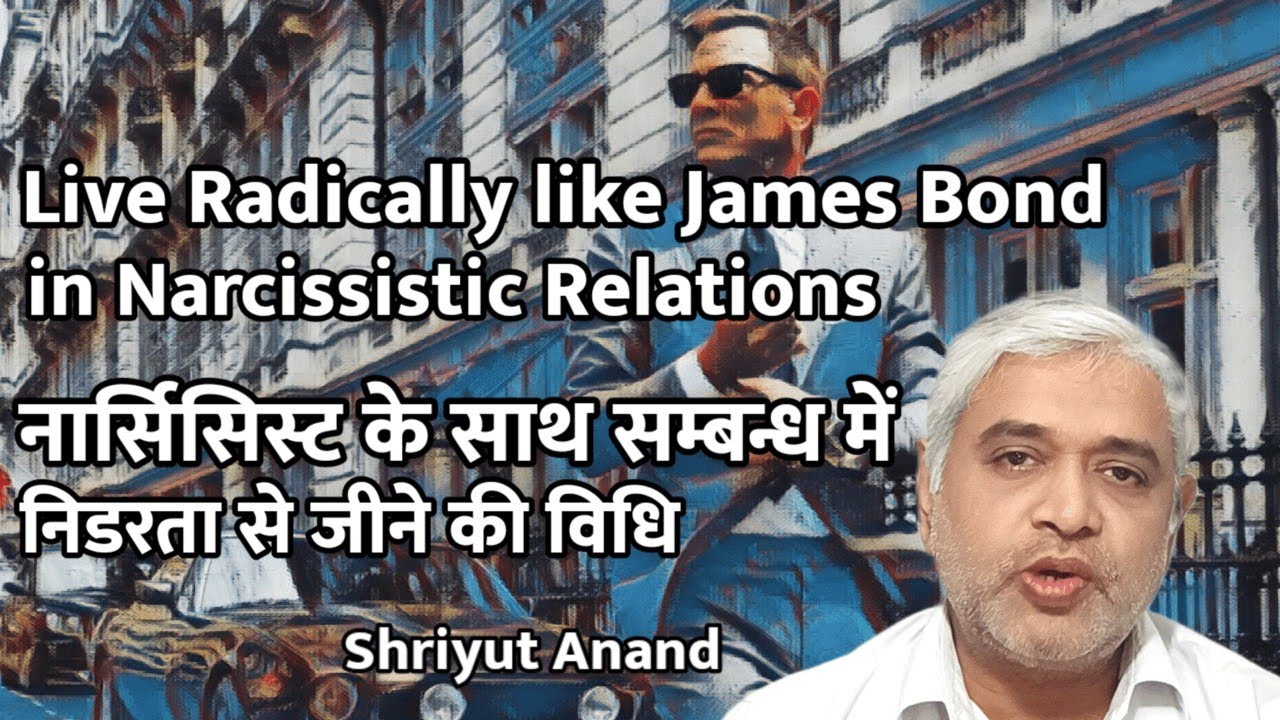 नार्सिसिस्ट के साथ सम्बन्ध में निडरता से जीने की विधि I Living Radically in Narcissistic Relations