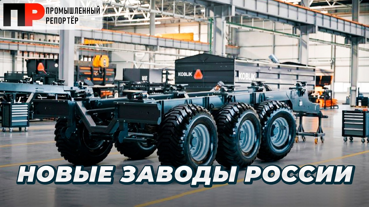 Новые заводы России