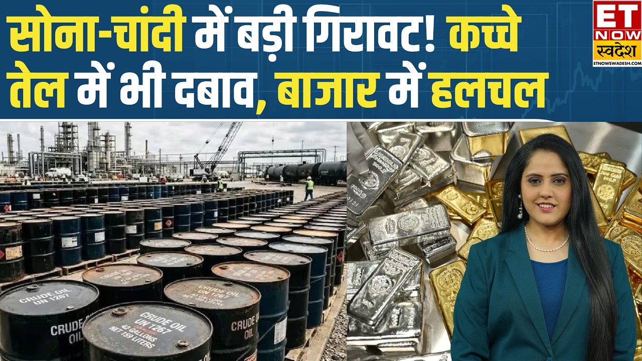 Commodity Market: चौतरफा दबाव के बीच सोने-चांदी और कच्चे तेल में गिरावट | Crude Oil | Business New