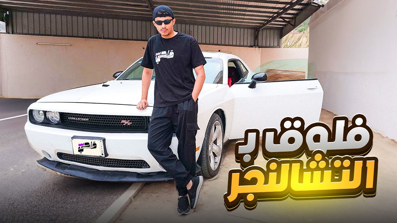فلوق بالتشالنجر ومع خبجون