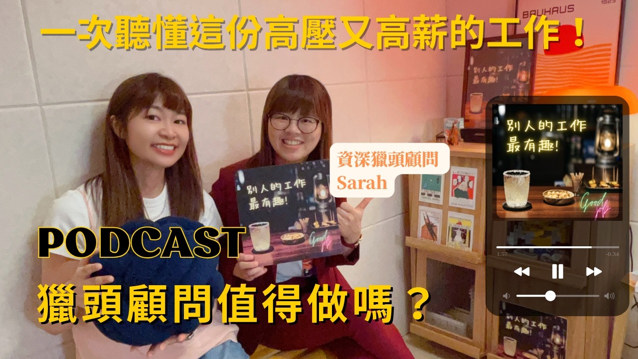 EP131 獵頭顧問值得做嗎？一次聽懂這份高壓又高薪的工作！【別人的工作最有趣】