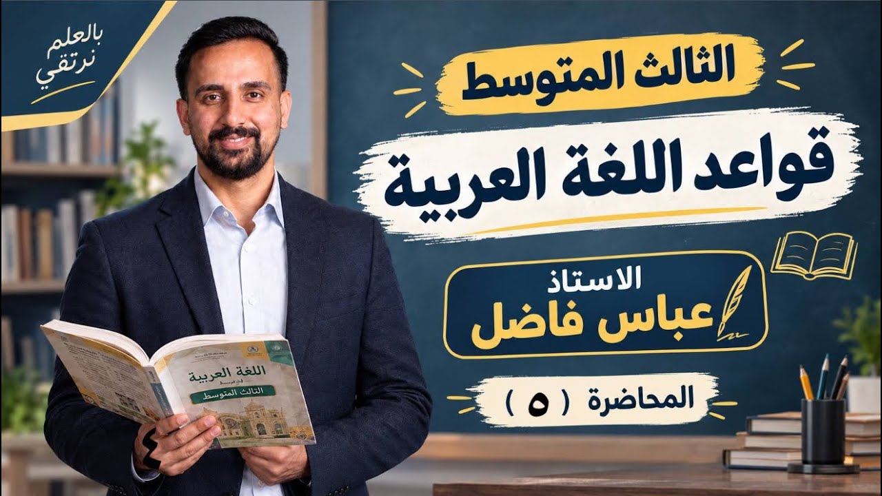 المحاضرة الخامسة_الثالث المتوسط_مصادر الأفعال الثلاثية(المصادر القياسية) 