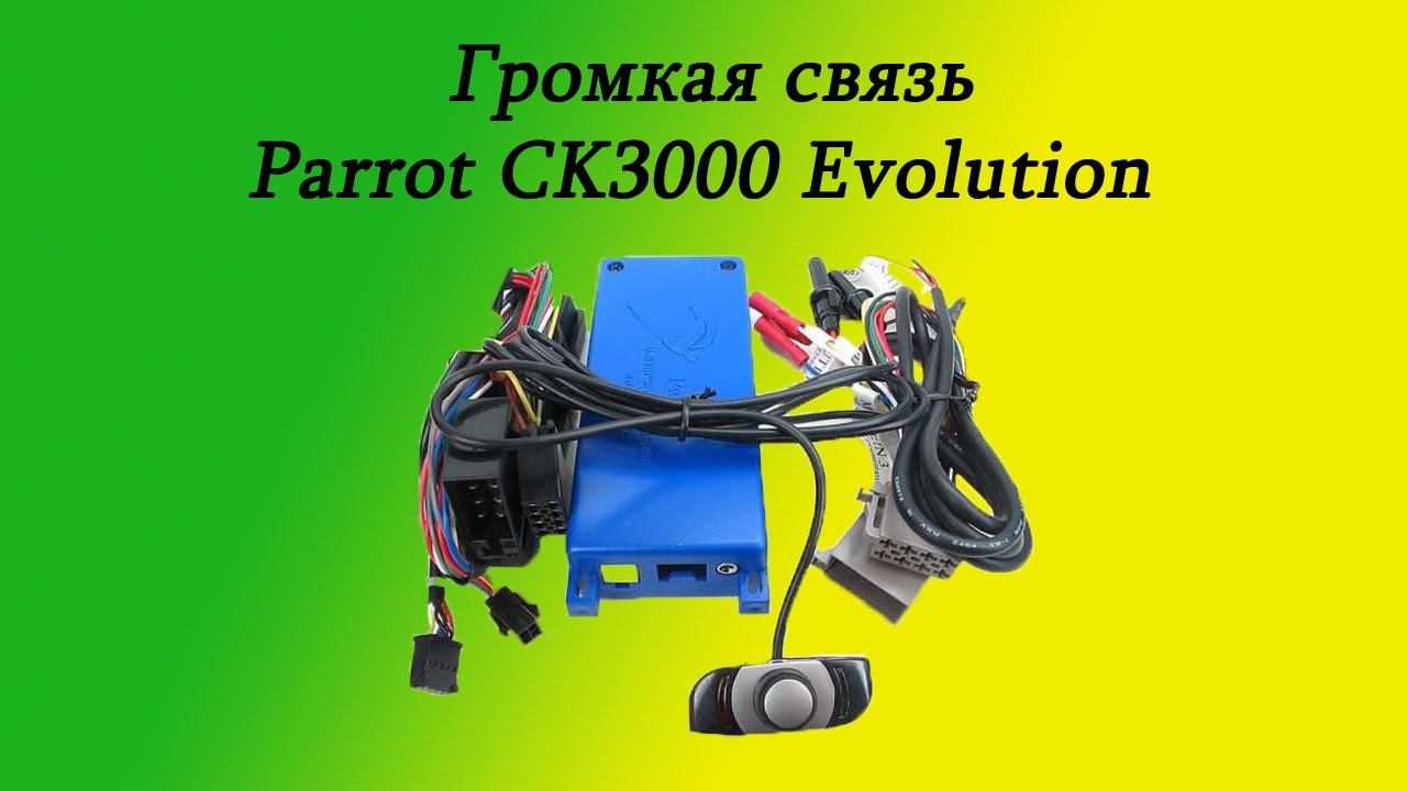 Громкая связь Parrot CK3000 Evolution