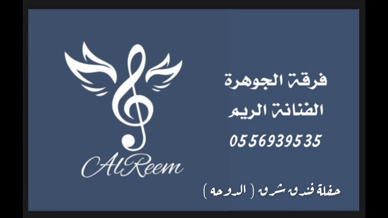 سرقني - الفنانه الريم