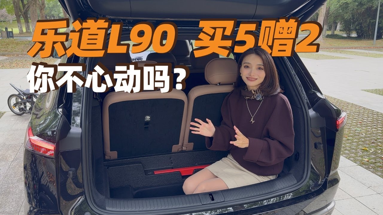 试驾20万级蔚来乐道L90七座版：买5赠2你不心动吗？