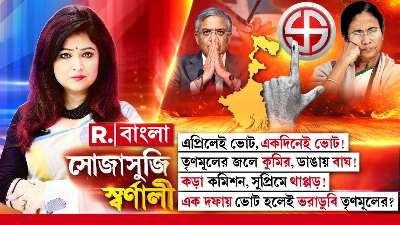 Sojasuji Swarnali | এপ্রিলেই ভোট, একদিনেই ভোট! এক দফায় ভোট হলেই ভরাডুবি তৃণমূলের?