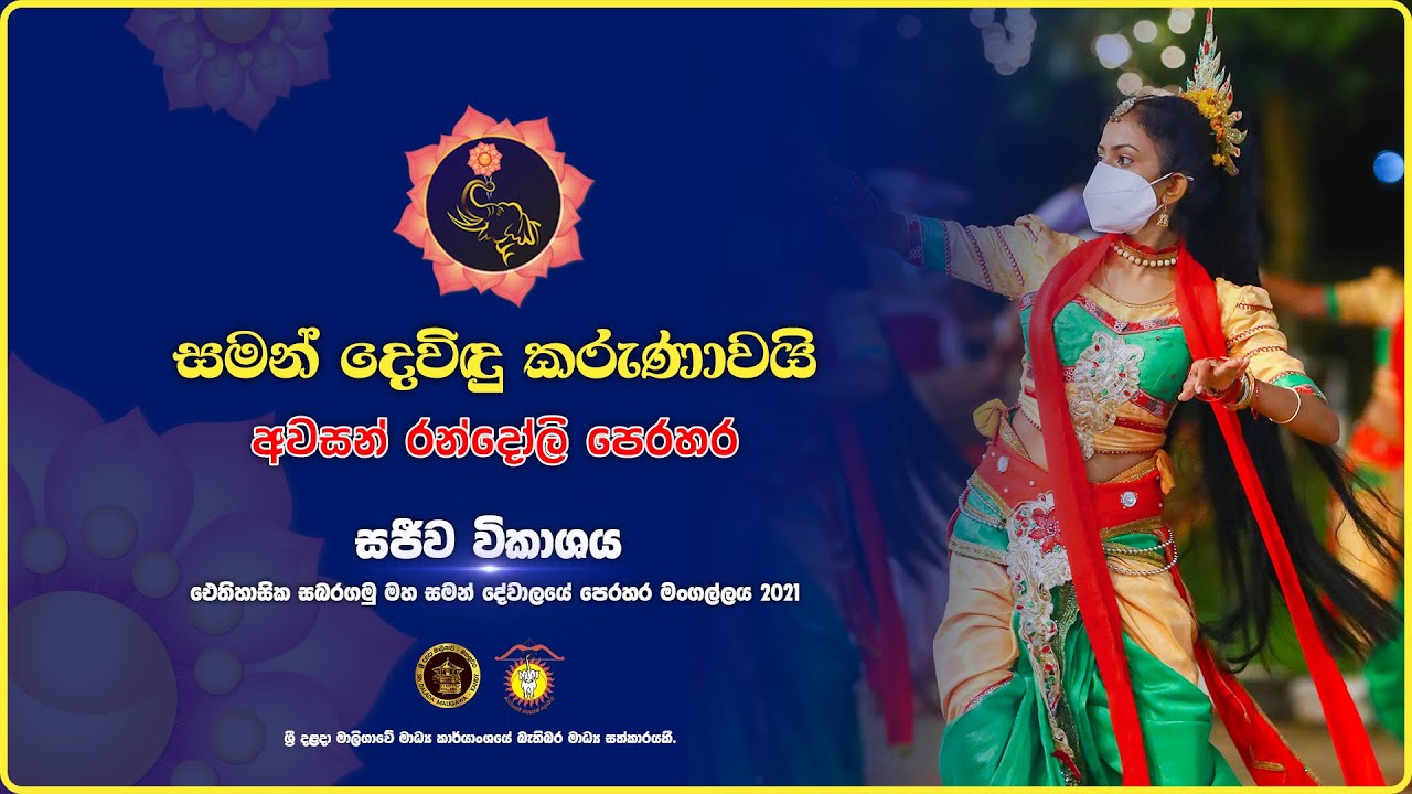 Saman Dewala Perahera | සබරගමු මහ සමන් දේවාල පෙරහර 2021