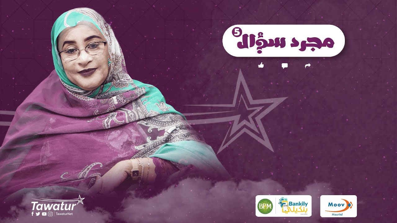 مجرد سؤال مع الفنانة الكبيرة علية بنت أعمر تيشيت