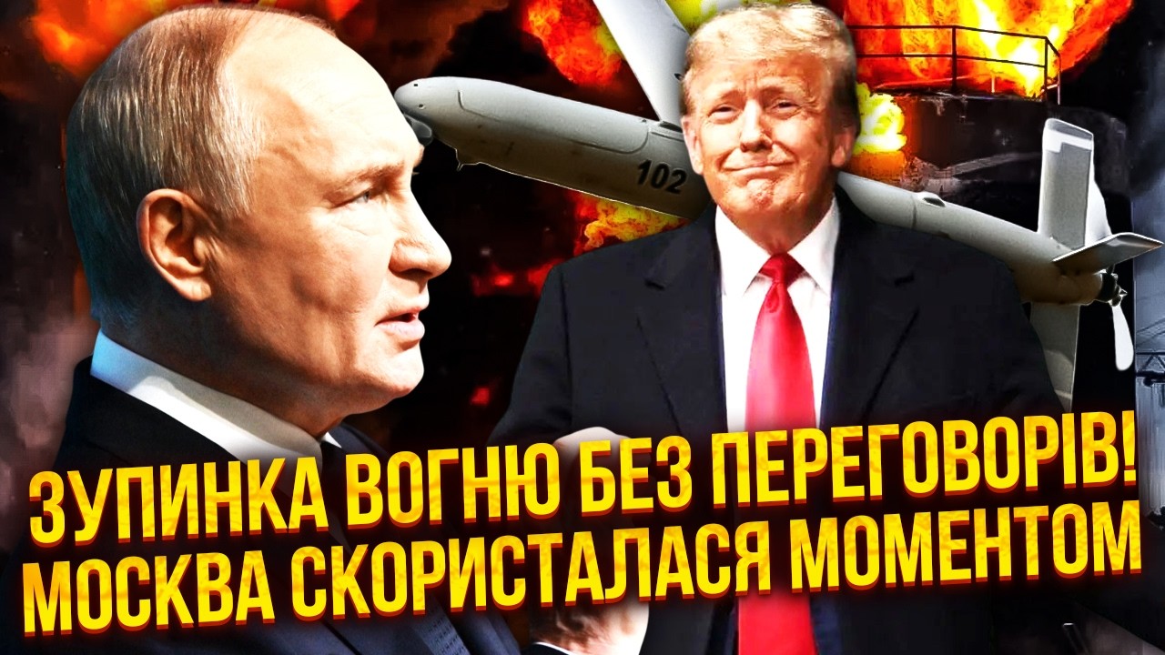 💥Все! Кремль согласился на ОСТАНОВКУ ОГНЯ. Трамп СОРВАЛ ВСЕ СОГЛАШЕНИЯ. Украине СВЯЗАЛИ РУКИ с НПЗ