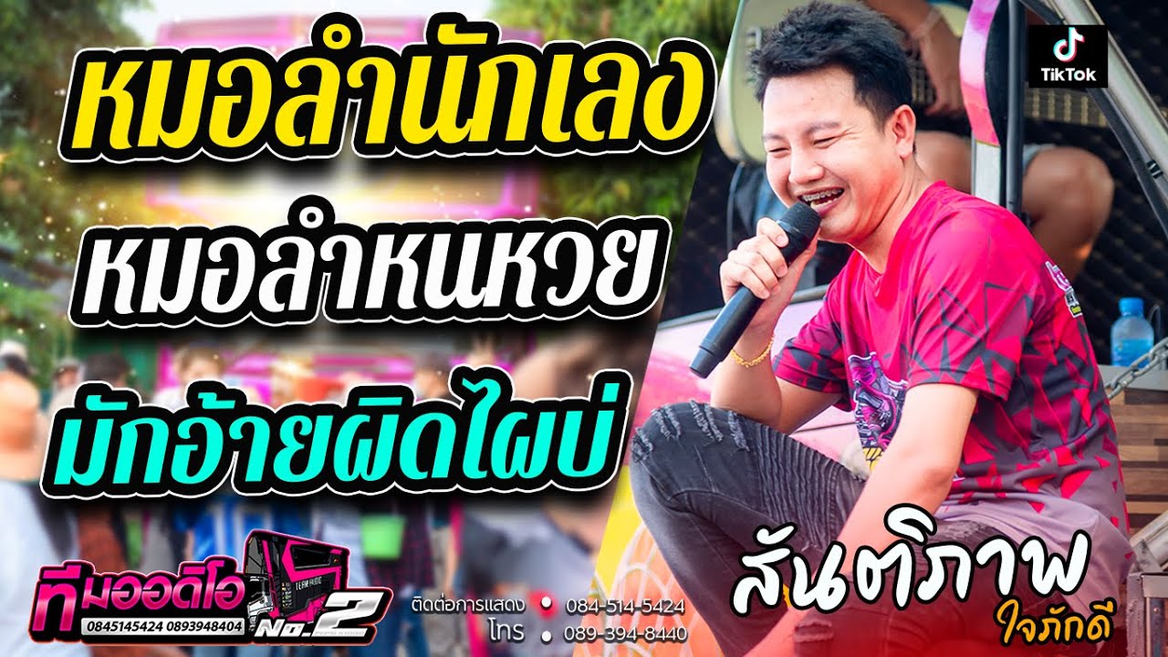 หมอลำนักเลง + หมอลำหนหวย + มักอ้ายผิดไผบ่ l สันติภาพ ใจภักดี X รถแห่ทีมออดิโอNo.2