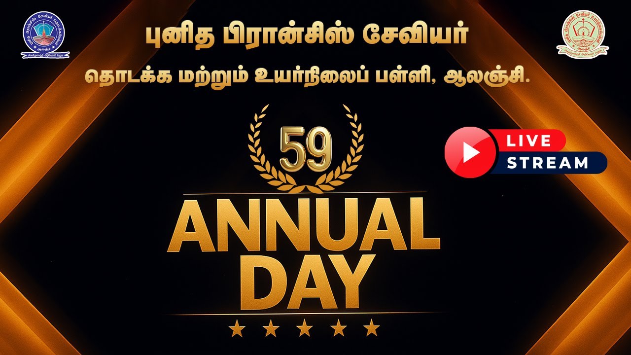 🛑நேரலை| ஆலஞ்சி புனித பிரான்சிஸ் சேவியர் தொடக்க மற்றும் உயர்நிலைப் பள்ளி 59வது ஆண்டு விழா