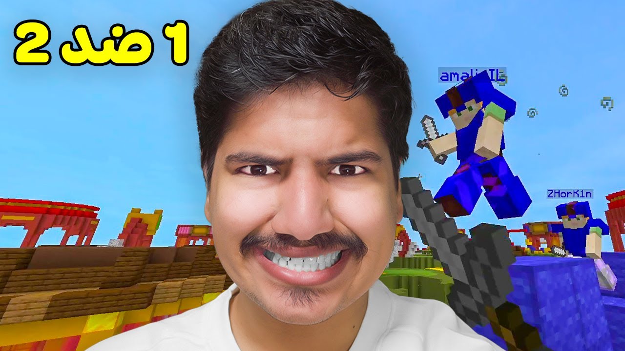 حرب السرير: انا ضد اثنين | ماينكرافت