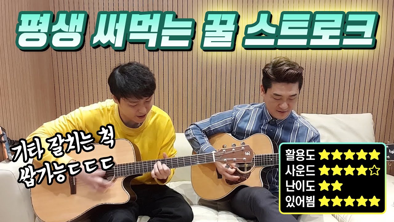 어쫌 최고의 아웃풋, 많은 분들이 기다리신 E키의 열린 스트로크!!  코드표&악보와 함께 돌아왔습니다.