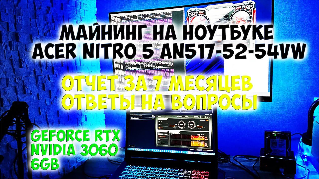 Майнинг на ноутбуке Acer Nitro 5 RTX3060 отчет за 7 месяцев