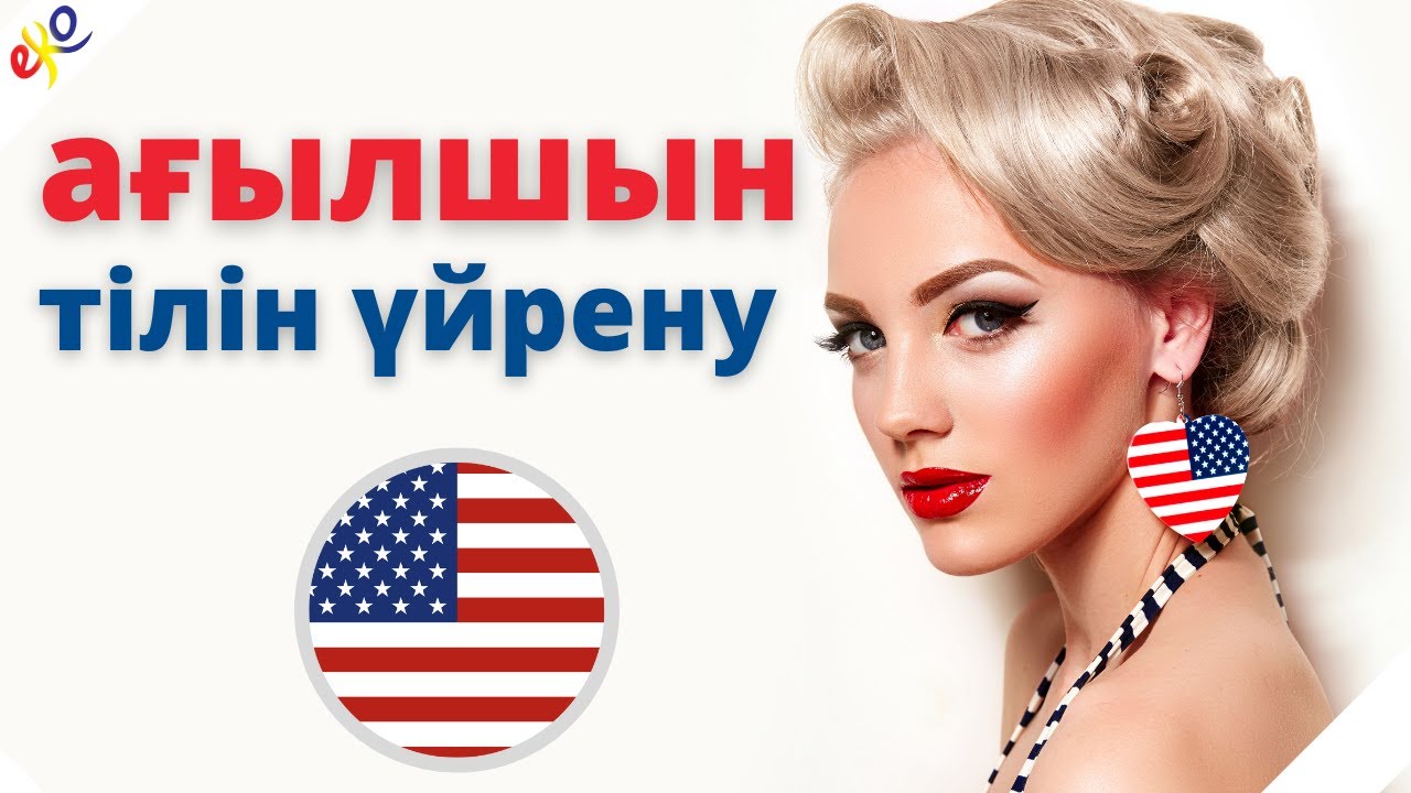Ағылшын тілін ұйықтап жатып үйреніңіз 😀 Ағылшын тіліндегі ең маңызды фразалар мен сөздер 😀 Ағылшын