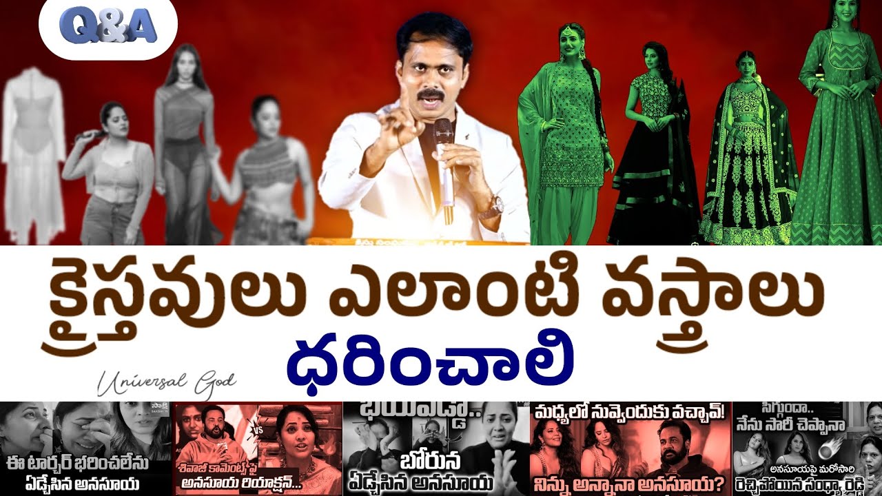 క్రైస్తవులు ఎలాంటి వస్త్రాలు వేసుకోవాలి...ఇలాంటి వస్త్రాలు వాక్యనుసరమా Vijay Prasad గారి మాటల్లో...