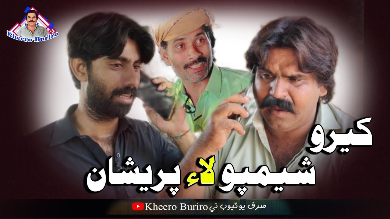 Khero shampoo laai🧴 pareshan Khero Buriro Sindhi funny Sindhi comedy