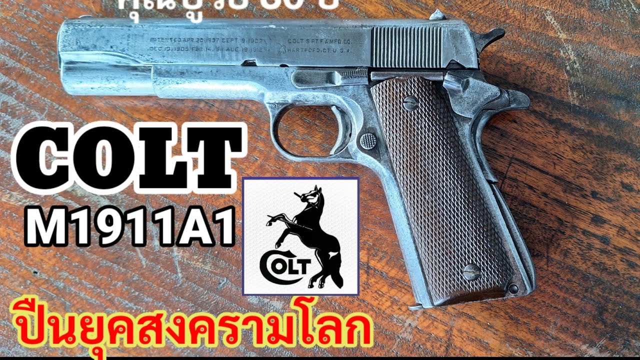 Colt ม้ากลาง 1911A1 ยุคสงครามโลกครั้งที่ 2