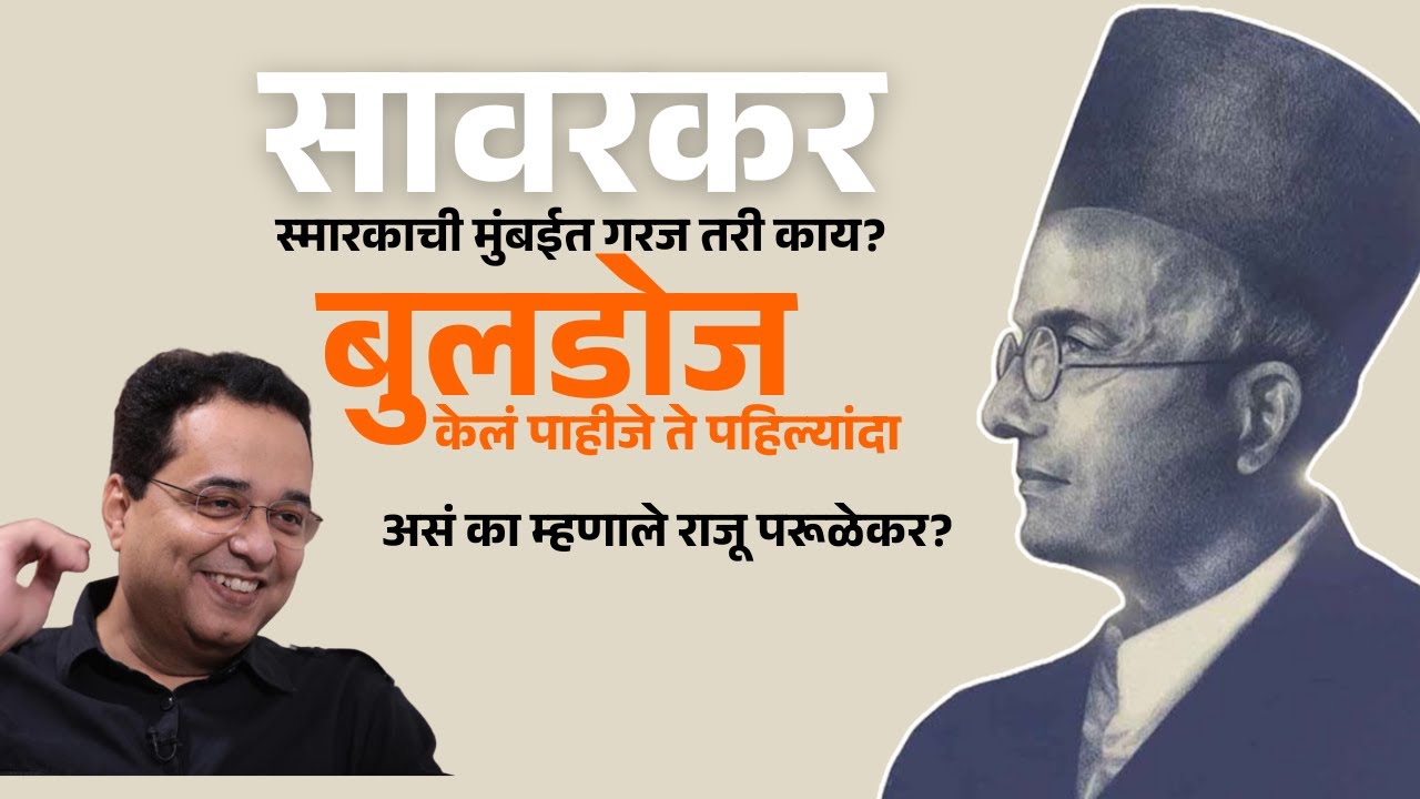 "मुंबईत सावरकरांचं कुठून आलं स्मारक? बुलडोझ केलं पाहीजे ते पहिल्यांदा" -  राजू परुळेकर