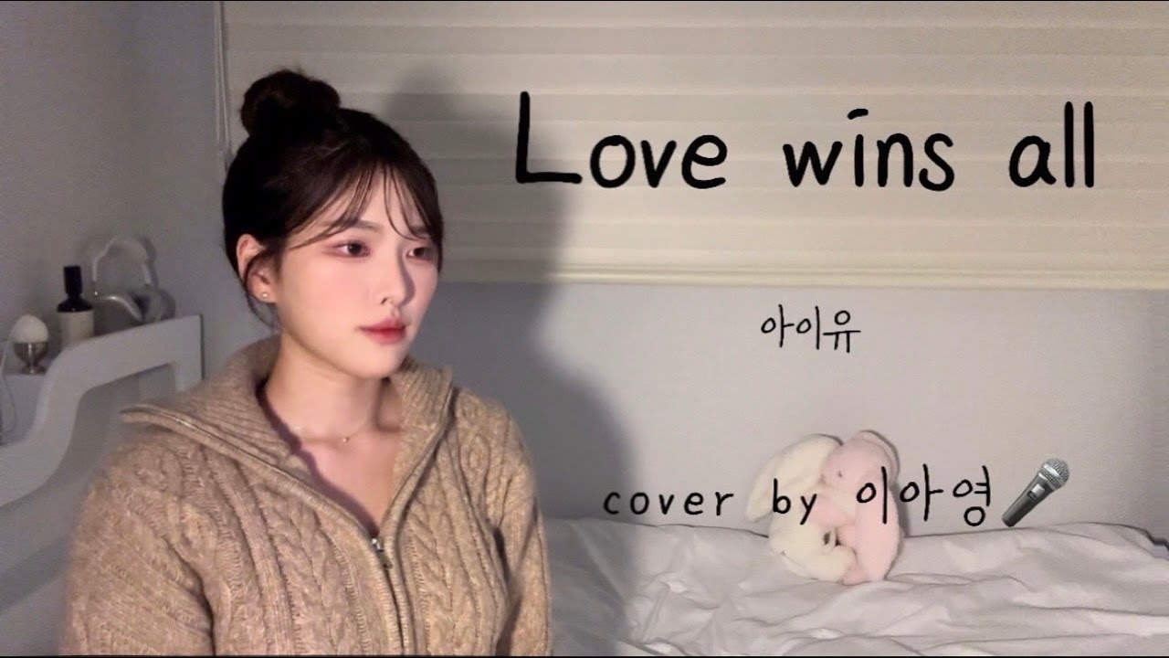 사랑이 다 이긴대여!!!!!🔥🩷 Love wins all - 아이유(IU) [이아영] 커버(cover)🎤