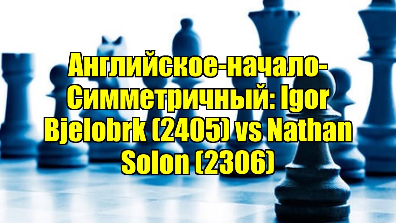 Английское-начало-Симметричный: Igor Bjelobrk (2405) vs Nathan Solon (2306)